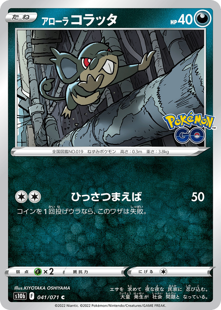 Alolan Rattata 041/071 Pokémon GO