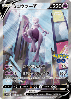 Mewtwo V 074/071 Pokémon GO