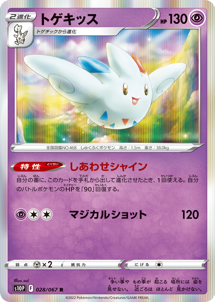 Togekiss 028/067 Space Juggler