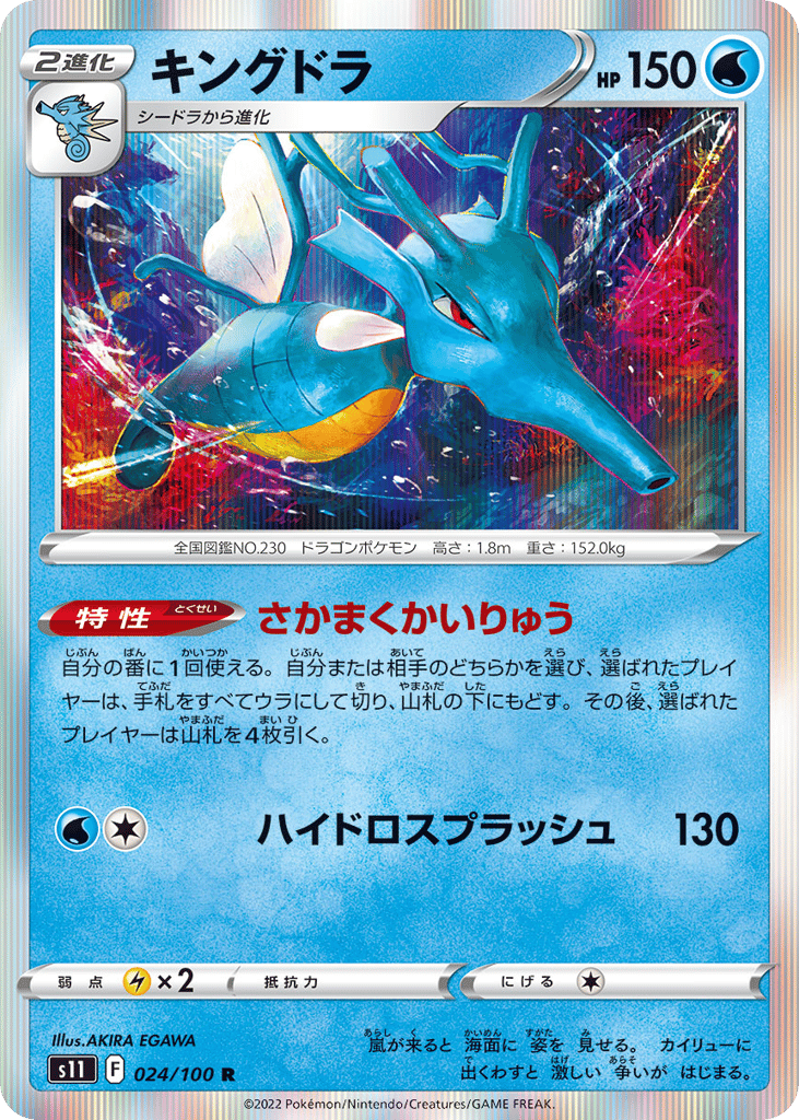 Kingdra 024/100 Lost Abyss
