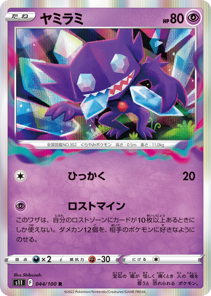 Sableye 044/100 Lost Abyss