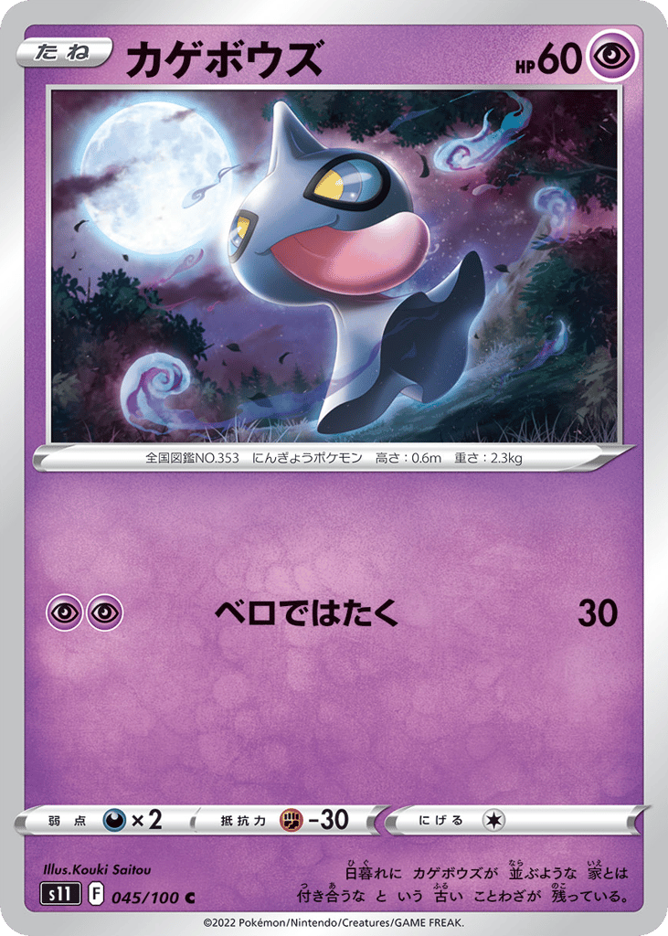Shuppet 045/100 Lost Abyss
