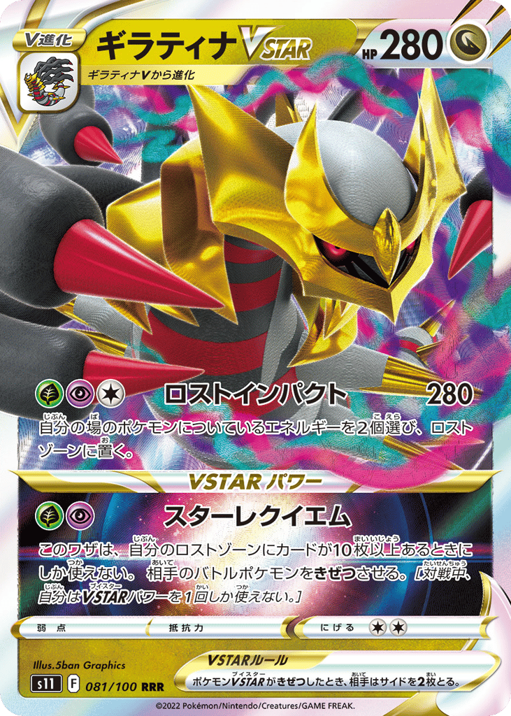 Giratina VSTAR 081/100 Lost Abyss