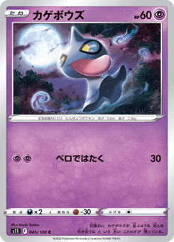 Shuppet 045/100 Lost Abyss