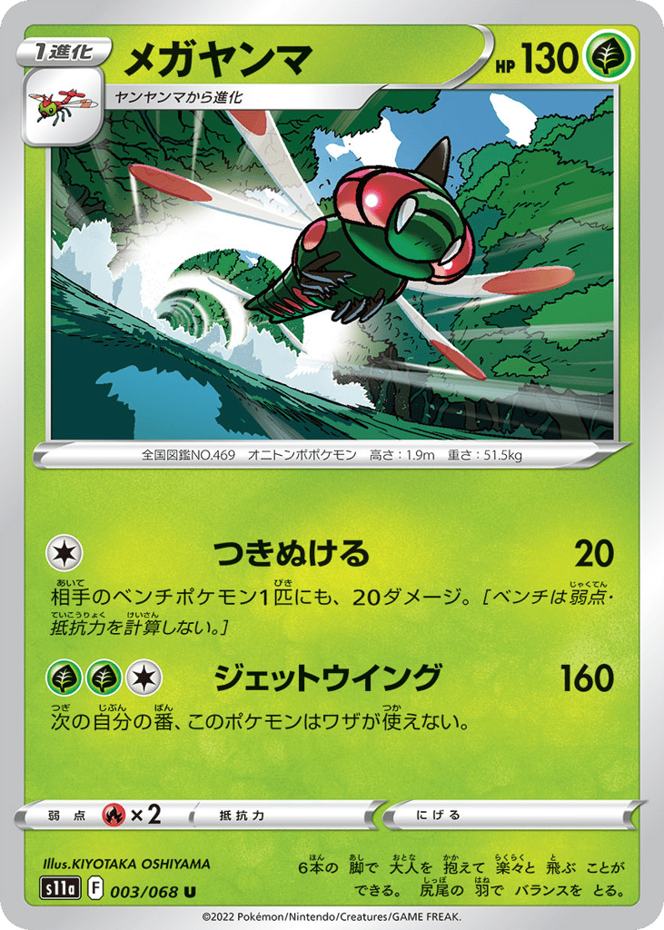 Yanmega 003/068 Incandescent Arcana
