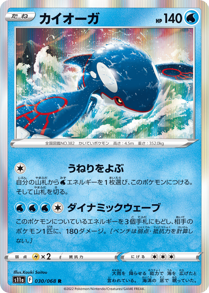 Kyogre 030/068 Incandescent Arcana