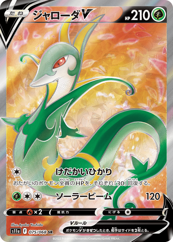 Serperior V 075/068 Incandescent Arcana
