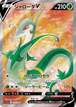 Serperior V 075/068 Incandescent Arcana