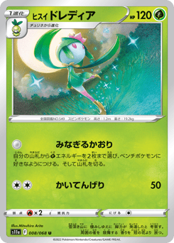 Hisuian Lilligant 008/068 Incandescent Arcana