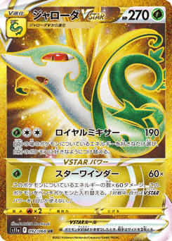 Serperior VSTAR 092/068 Incandescent Arcana