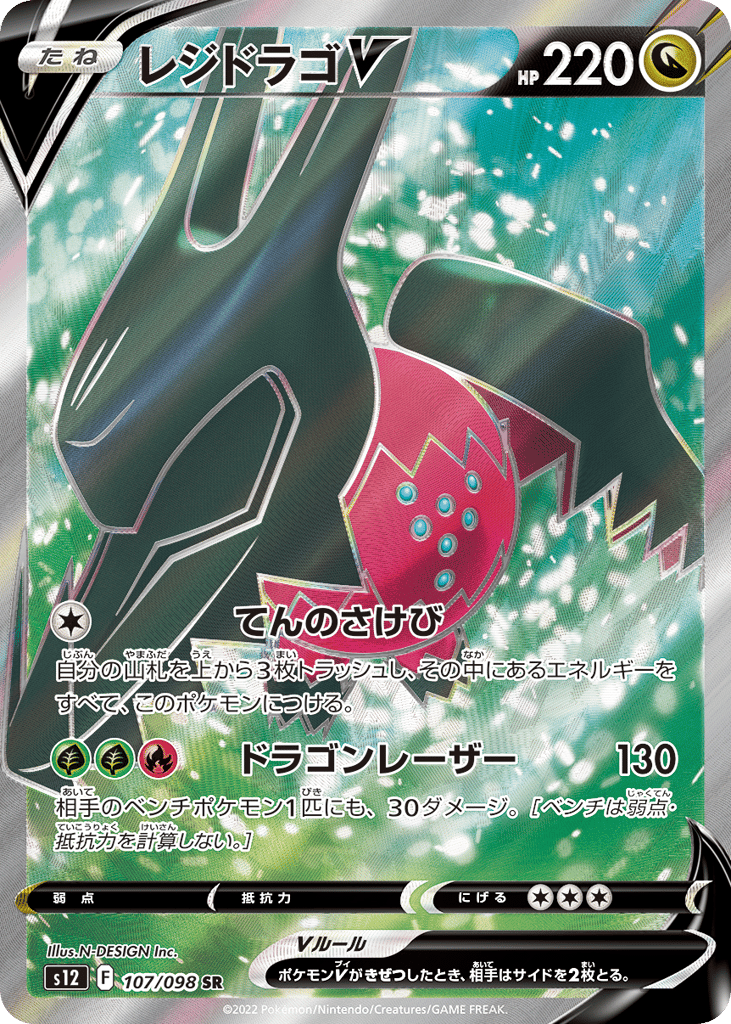 Regidrago V 107/098 Paradigm Trigger