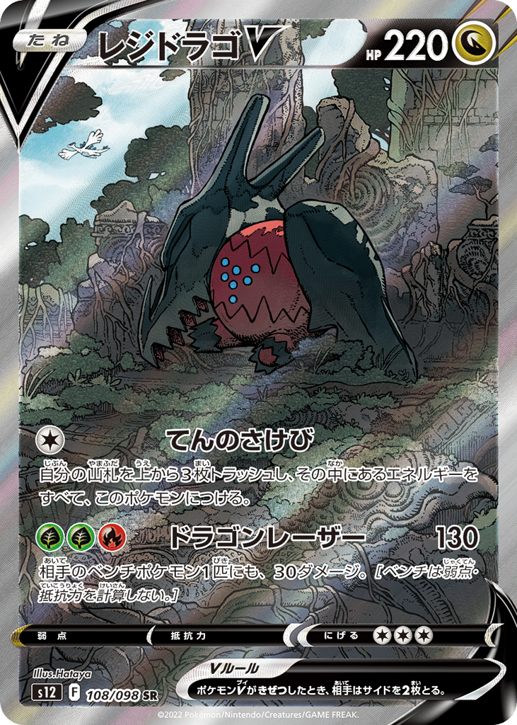 Regidrago V 108/098 Paradigm Trigger