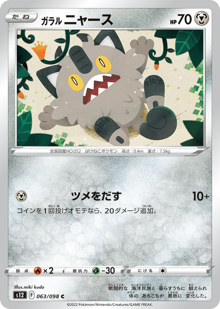 Galarian Meowth 063/098 Paradigm Trigger