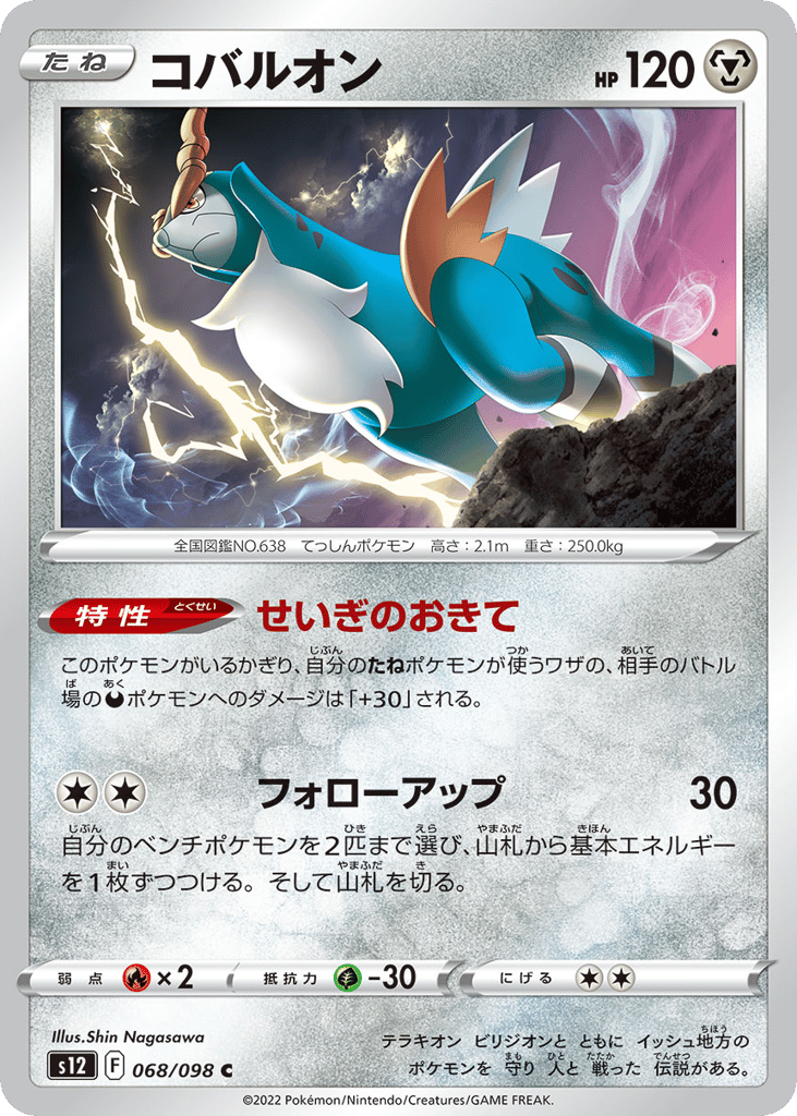 Cobalion 068/098 Paradigm Trigger