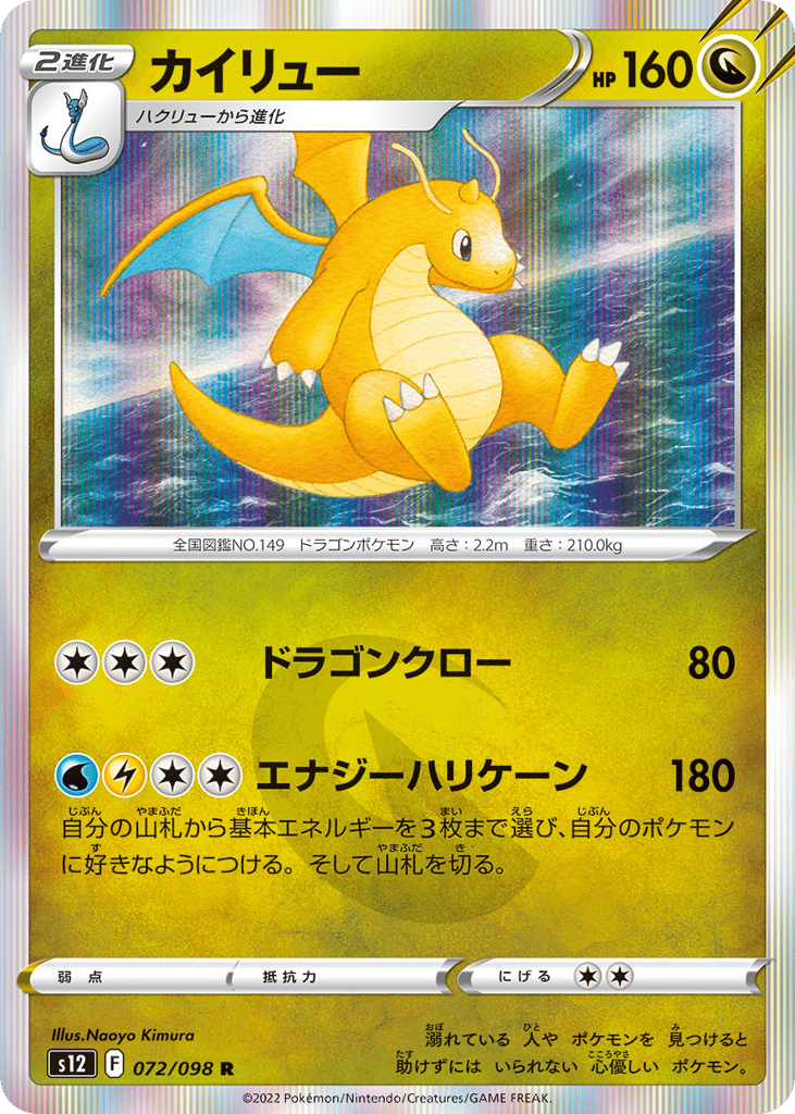 Dragonite 072/098 Paradigm Trigger