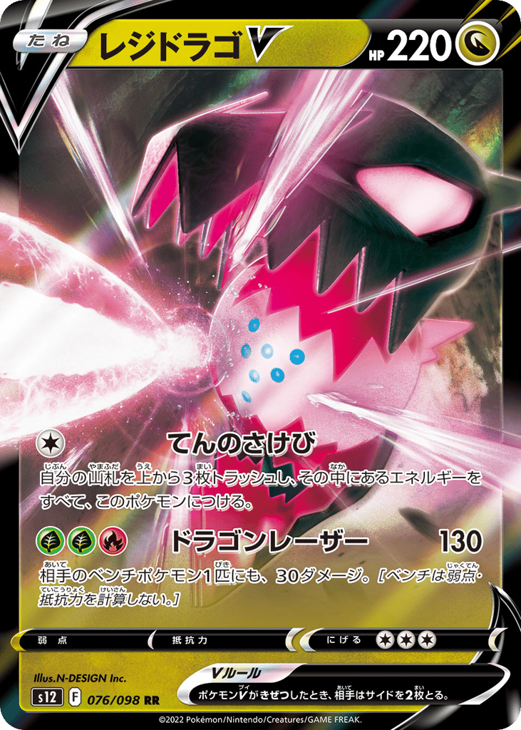 Regidrago V 076/098 Paradigm Trigger