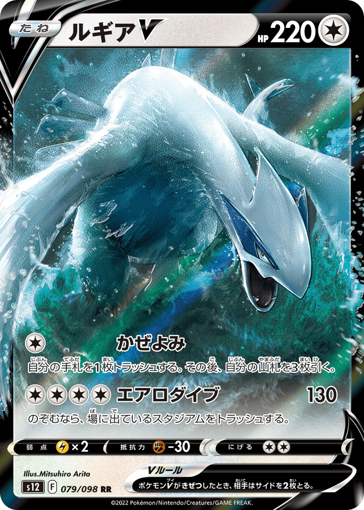 Lugia V 079/098 Paradigm Trigger