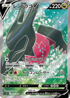 Regidrago V 107/098 Paradigm Trigger
