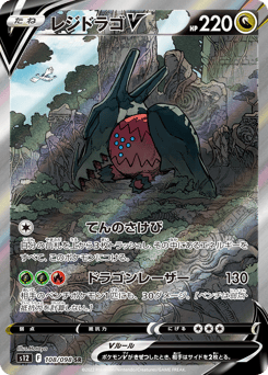 Regidrago V 108/098 Paradigm Trigger