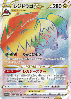 Regidrago VSTAR 117/098 Paradigm Trigger