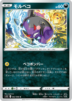 Morpeko 062/098 Paradigm Trigger