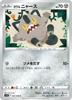Galarian Meowth 063/098 Paradigm Trigger