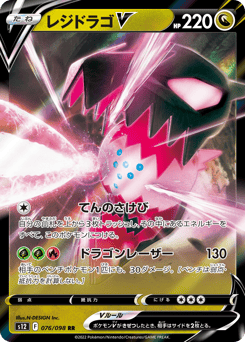 Regidrago V 076/098 Paradigm Trigger