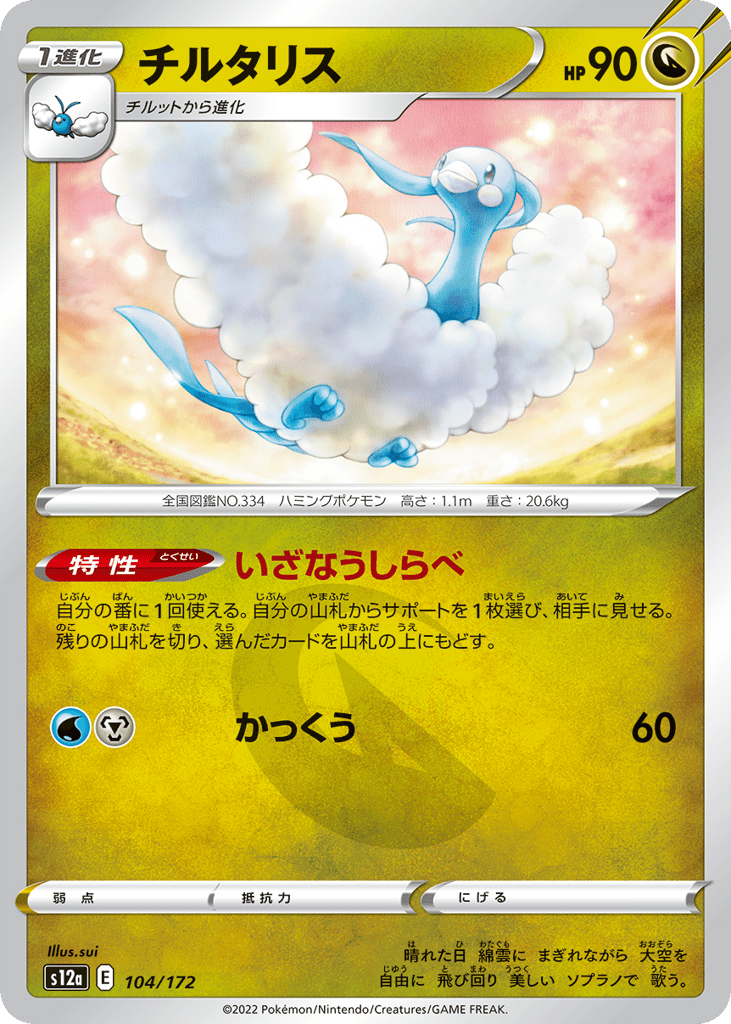 Altaria 104/172 VSTAR Universe