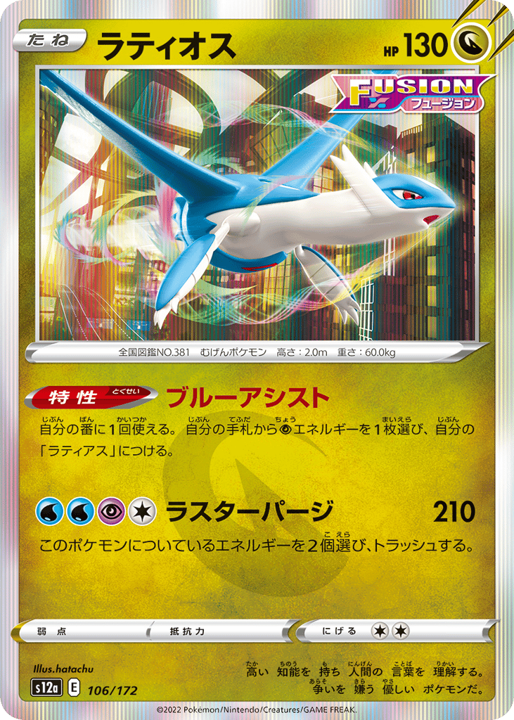 Latios 106/172 VSTAR Universe
