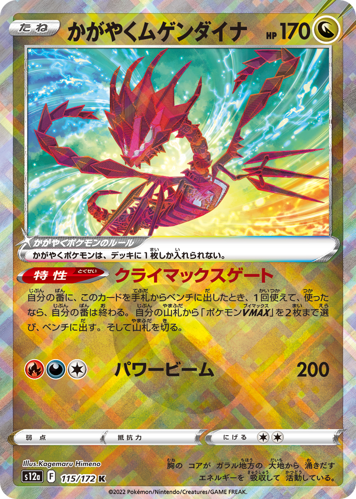 Radiant Eternatus 115/172 VSTAR Universe