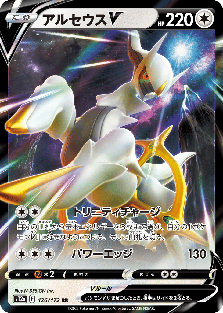 Arceus V 126/172 VSTAR Universe