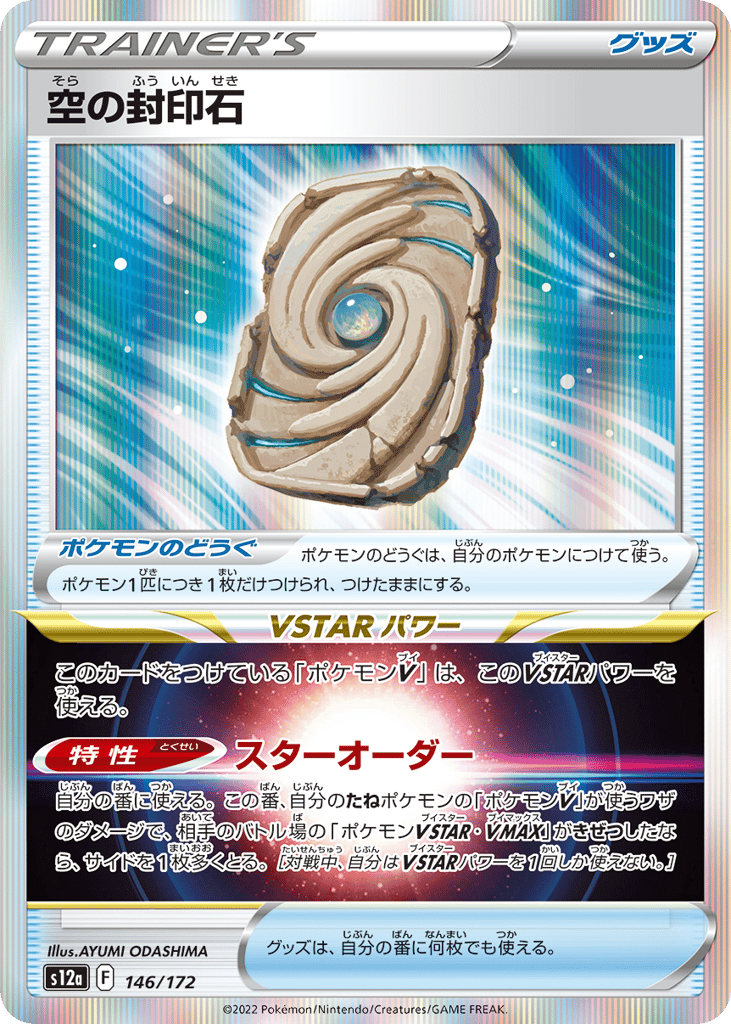 Sky Seal Stone 146/172 VSTAR Universe