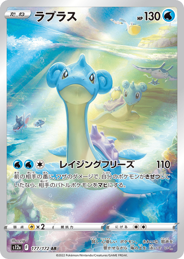 Lapras 177/172 VSTAR Universe