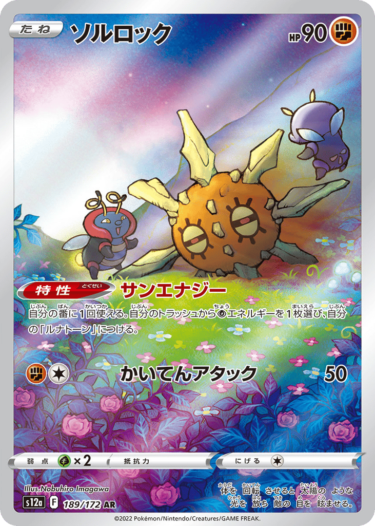 Solrock 189/172 VSTAR Universe