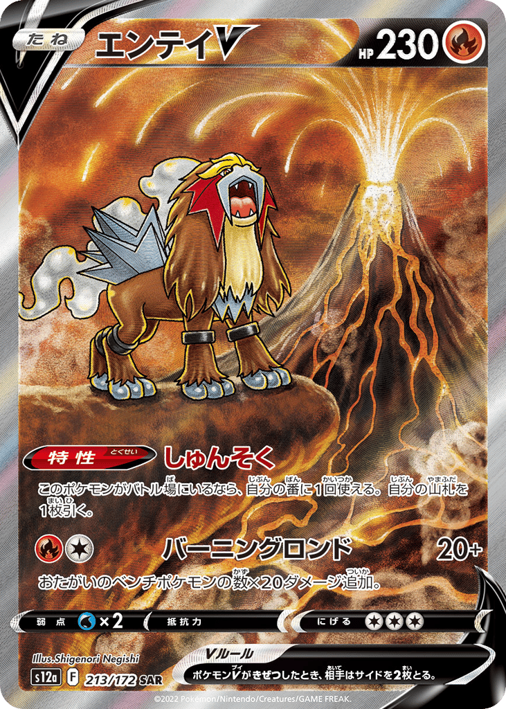 Entei V 213/172 VSTAR Universe