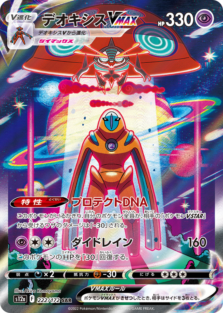 Deoxys VMAX 222/172 VSTAR Universe