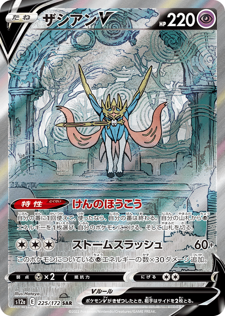 Zacian V 225/172 VSTAR Universe