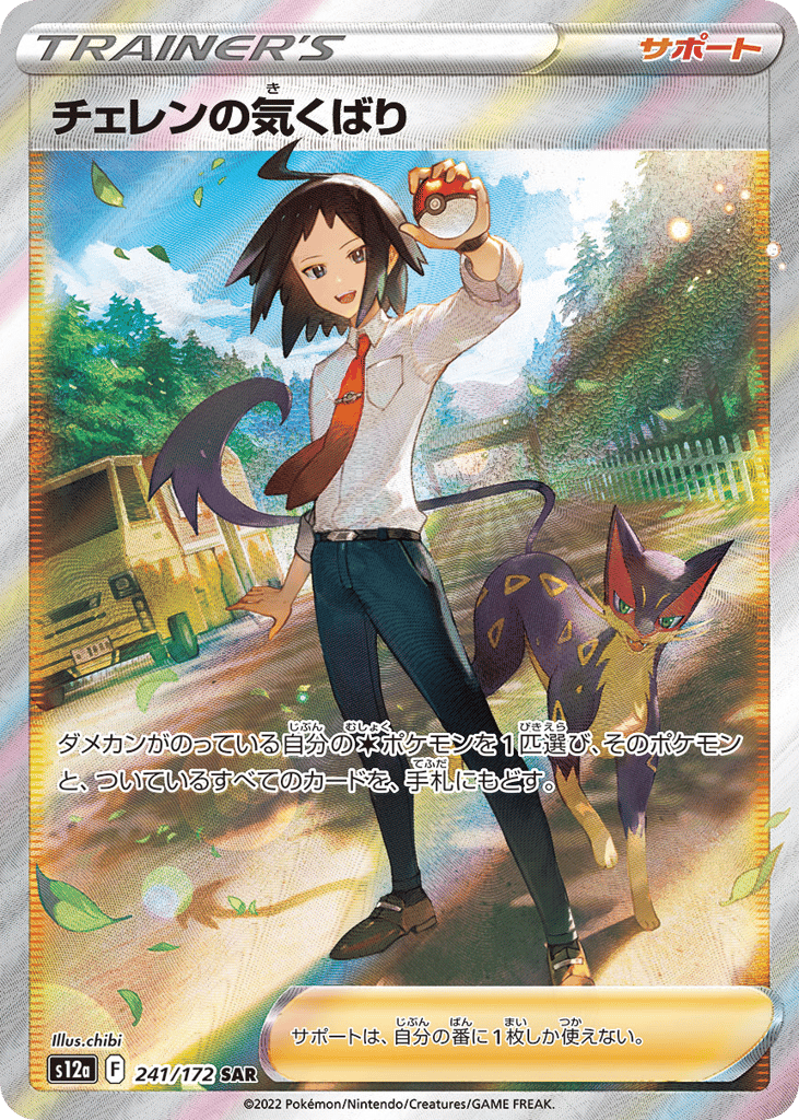 Cheren's Care 241/172 VSTAR Universe