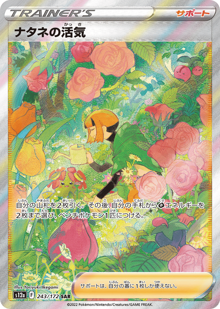 Gardenia's Vigor 243/172 VSTAR Universe