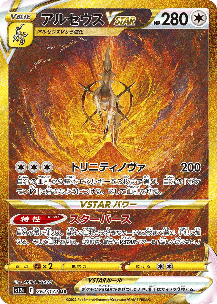 Arceus VSTAR 262/172 VSTAR Universe