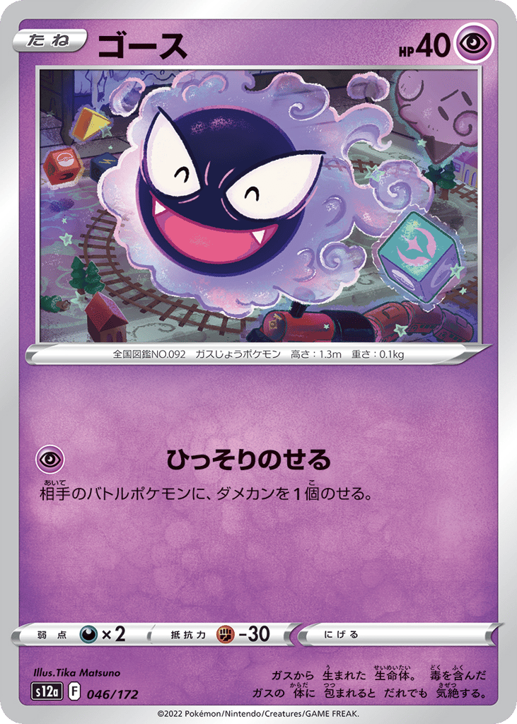 Gastly 046/172 VSTAR Universe