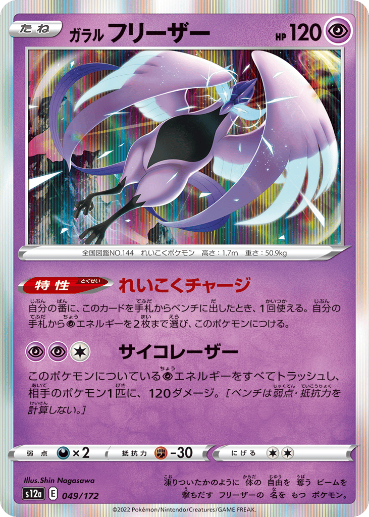 Galarian Articuno 049/172 VSTAR Universe