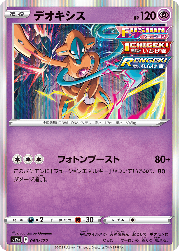 Deoxys 060/172 VSTAR Universe
