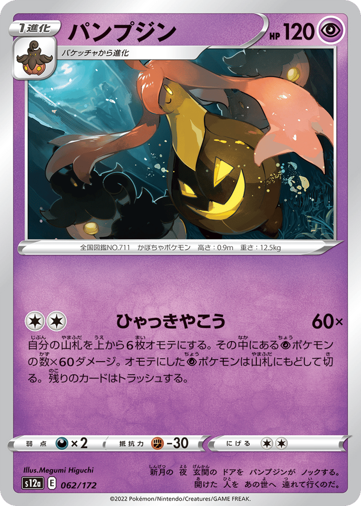 Gourgeist 062/172 VSTAR Universe