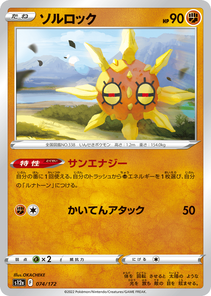 Solrock 074/172 VSTAR Universe