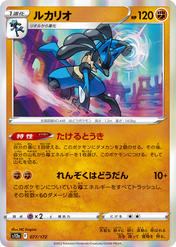 Lucario 077/172 VSTAR Universe