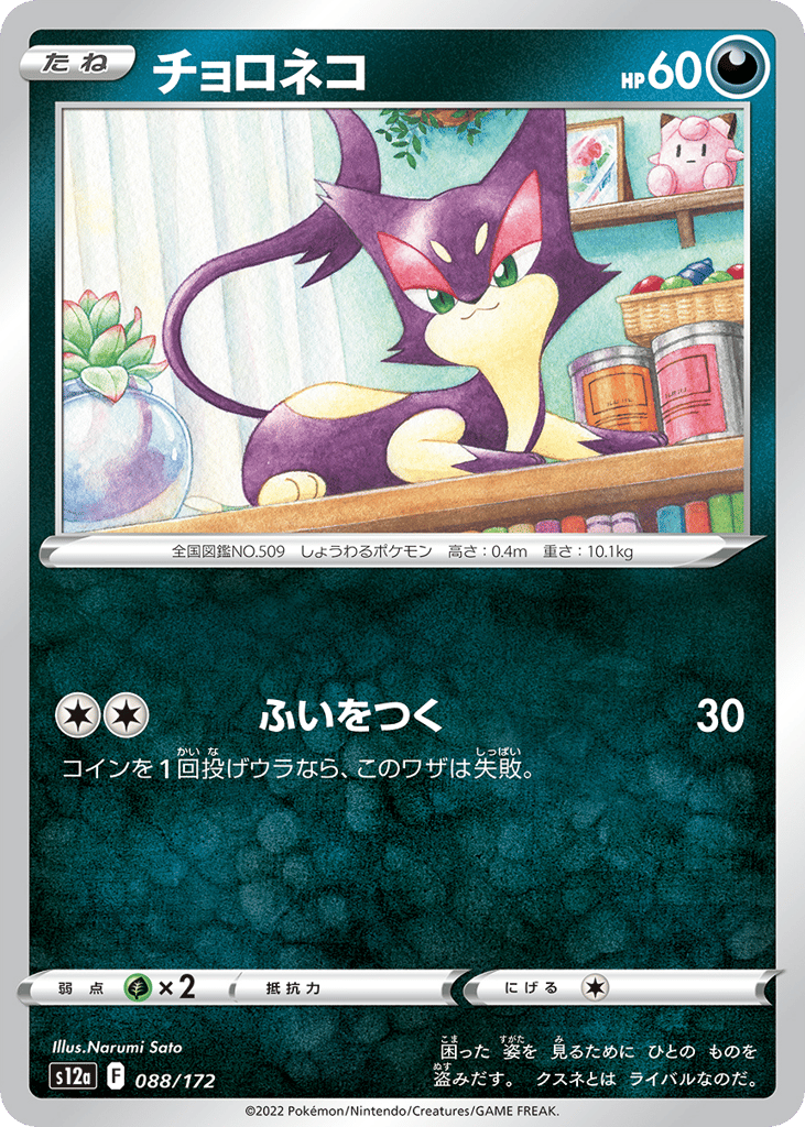 Purrloin 088/172 VSTAR Universe