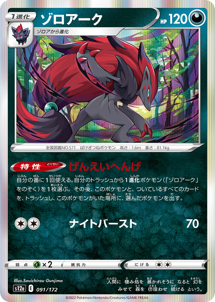 Zoroark 091/172 VSTAR Universe