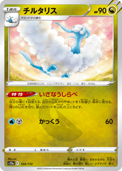 Altaria 104/172 VSTAR Universe