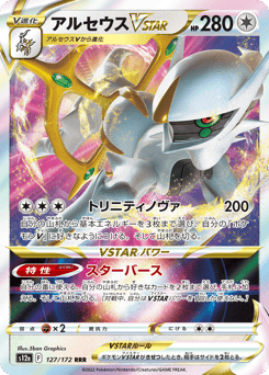 Arceus VSTAR 127/172 VSTAR Universe
